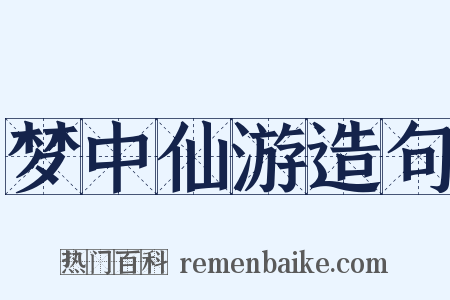 梦中仙游造句是什么意思的图片